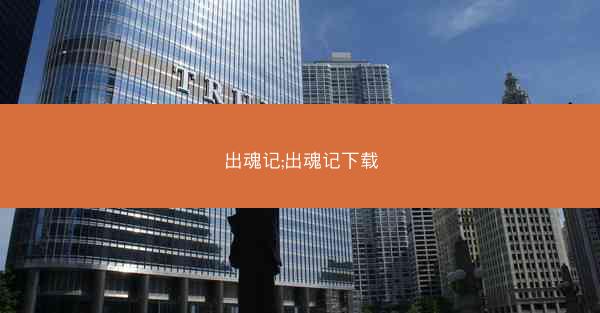 出魂记;出魂记下载