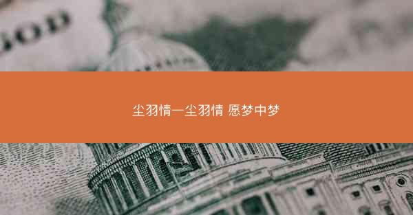 尘羽情—尘羽情 愿梦中梦