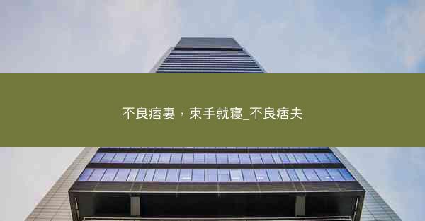 不良痞妻，束手就寝_不良痞夫