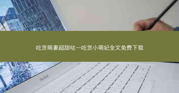 吃货萌妻超甜哒—吃货小萌妃全文免费下载