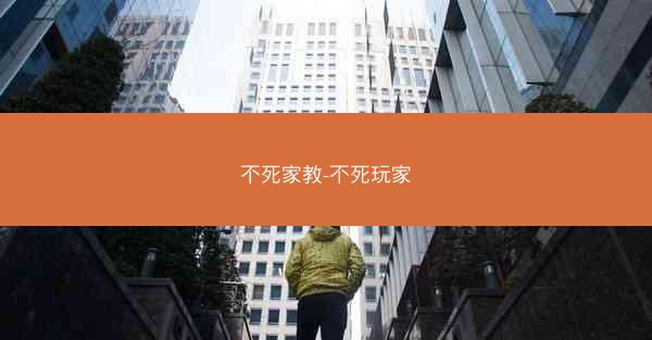 不死家教-不死玩家 不死家教-不死玩家
