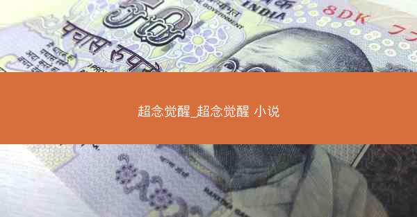 超念觉醒_超念觉醒 小说