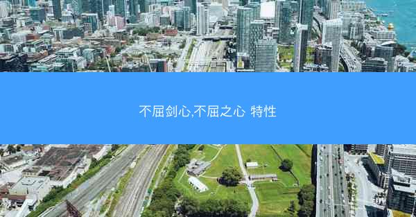 不屈剑心,不屈之心 特性