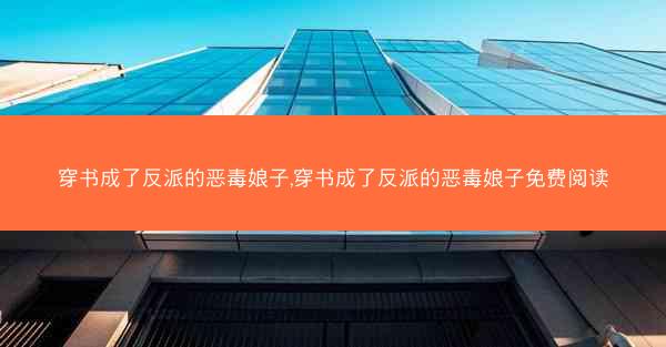 穿书成了反派的恶毒娘子,穿书成了反派的恶毒娘子免费阅读