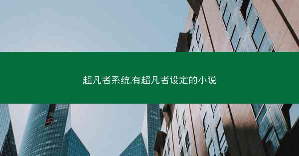 超凡者系统,有超凡者设定的小说