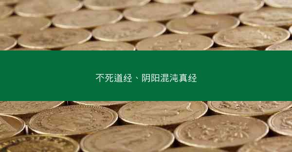 不死道经、阴阳混沌真经