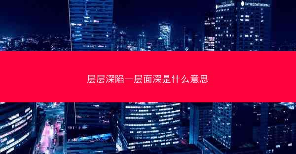 层层深陷—层面深是什么意思