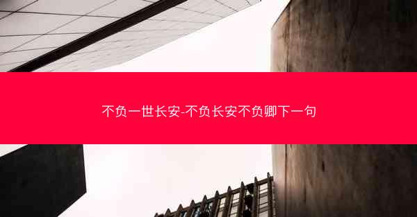 不负一世长安-不负长安不负卿下一句