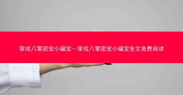 穿成八零团宠小福宝—穿成八零团宠小福宝全文免费阅读