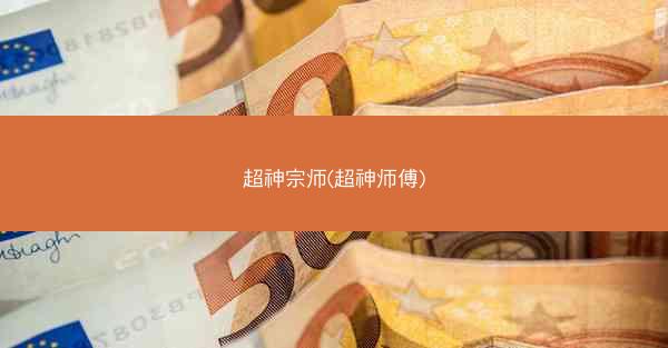 超神宗师(超神师傅)