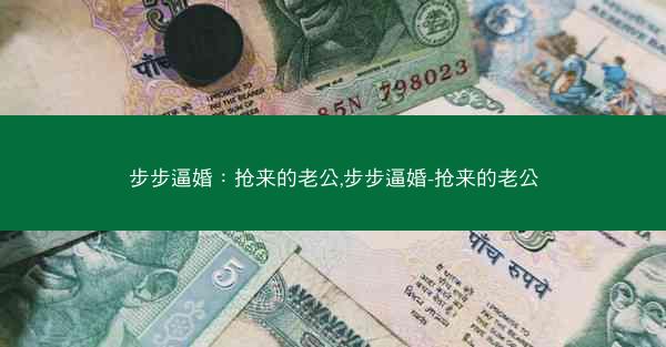 步步逼婚：抢来的老公,步步逼婚-抢来的老公
