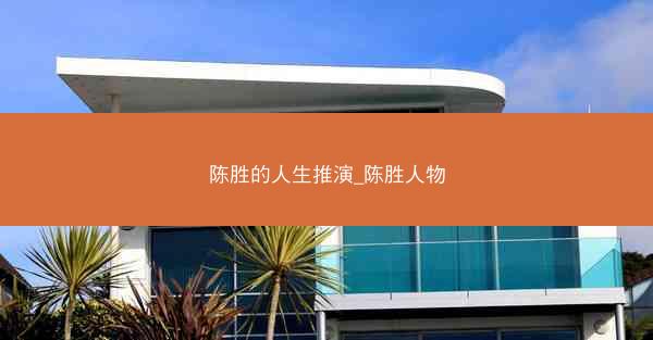 陈胜的人生推演_陈胜人物