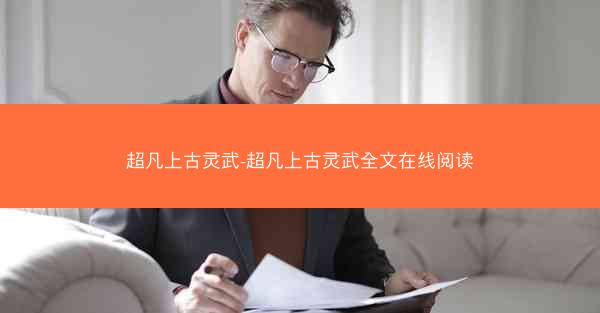 超凡上古灵武-超凡上古灵武全文在线阅读