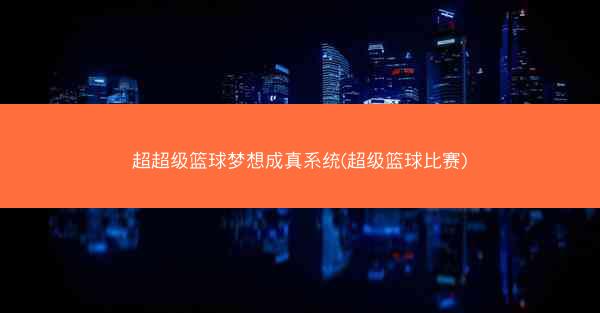 超超级篮球梦想成真系统(超级篮球比赛)