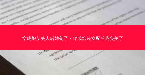 穿成炮灰美人后她苟了、穿成炮灰女配后我变美了