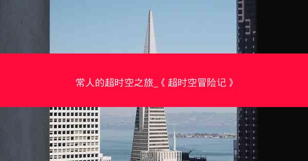 常人的超时空之旅_《超时空冒险记》