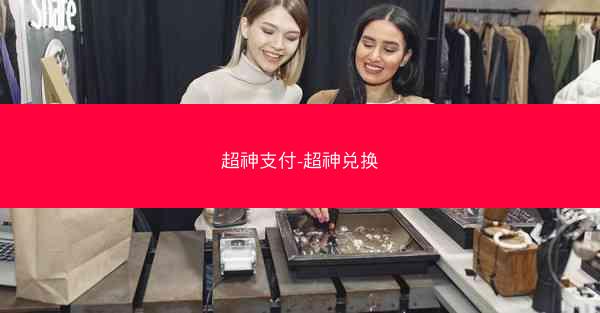 超神支付-超神兑换