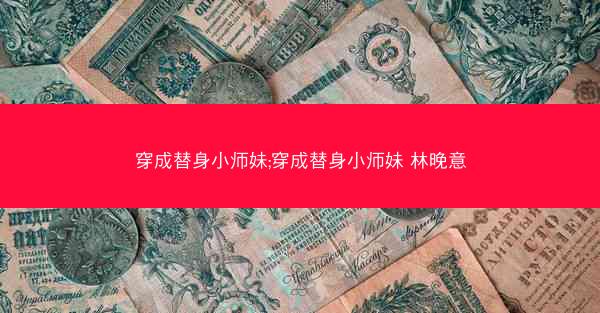 穿成替身小师妹;穿成替身小师妹 林晚意