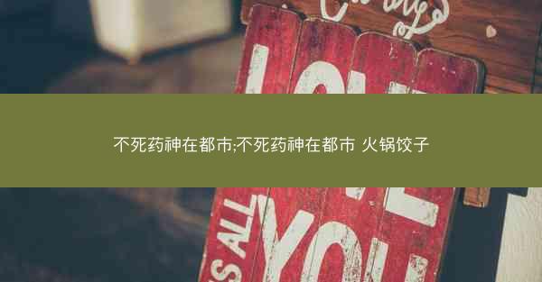 不死药神在都市;不死药神在都市 火锅饺子