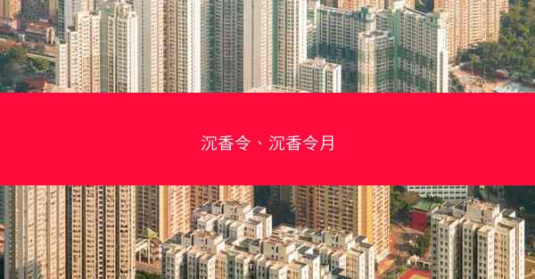 沉香令、沉香令月
