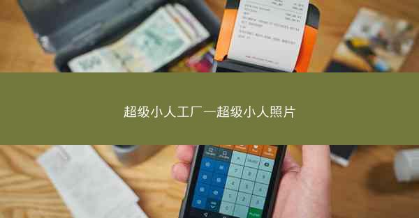 超级小人工厂—超级小人照片
