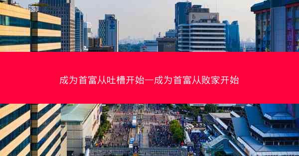 成为首富从吐槽开始—成为首富从败家开始 成为首富从吐槽开始—成为首富从败家开始