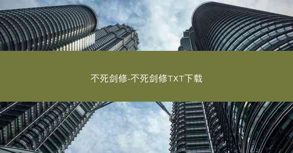 不死剑修-不死剑修TXT下载