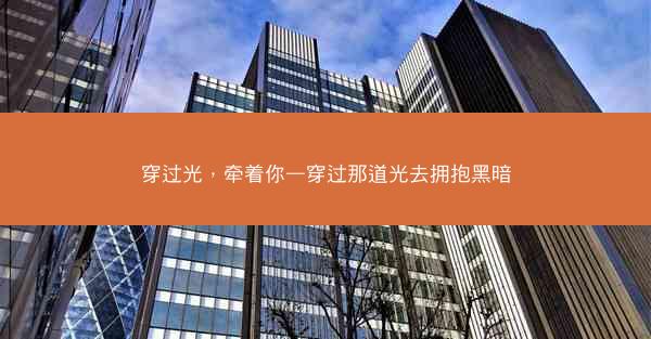 穿过光，牵着你—穿过那道光去拥抱黑暗