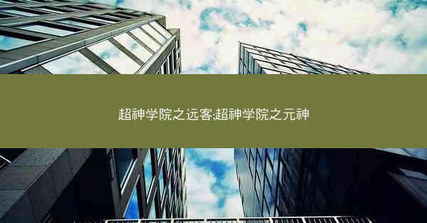 超神学院之远客;超神学院之元神