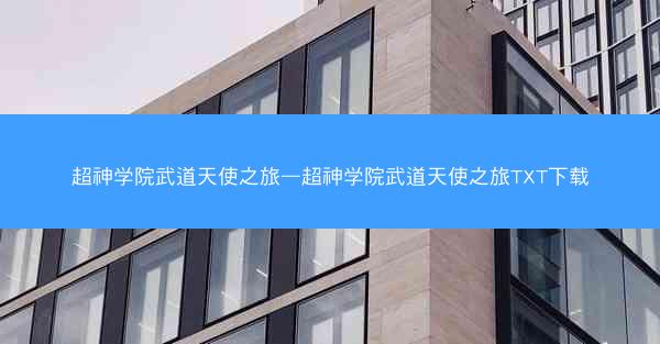 超神学院武道天使之旅—超神学院武道天使之旅TXT下载