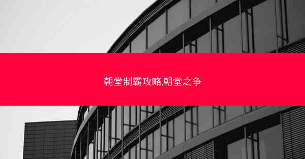 朝堂制霸攻略,朝堂之争