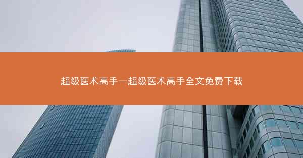 超级医术高手—超级医术高手全文免费下载