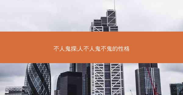 不人鬼探;人不人鬼不鬼的性格