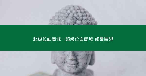 超级位面商城—超级位面商城 如鹰展翅