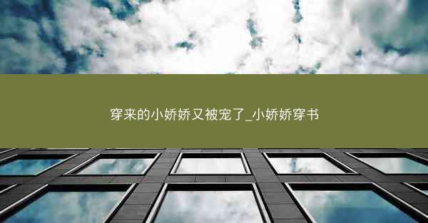 穿来的小娇娇又被宠了_小娇娇穿书