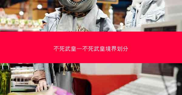 不死武皇—不死武皇境界划分