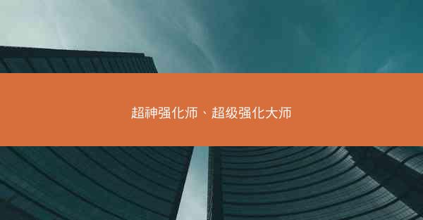 超神强化师、超级强化大师