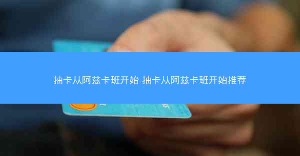 抽卡从阿兹卡班开始-抽卡从阿兹卡班开始推荐