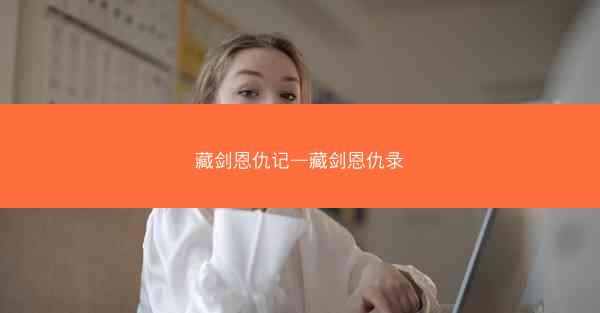 藏剑恩仇记—藏剑恩仇录