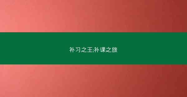 补习之王;补课之旅
