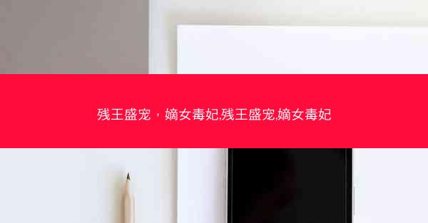 残王盛宠，嫡女毒妃,残王盛宠,嫡女毒妃