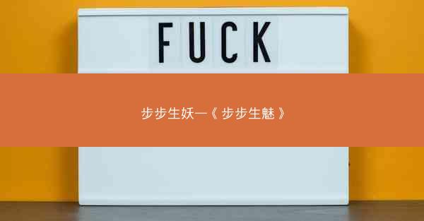 步步生妖—《步步生魅》