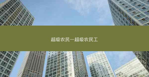 超级农民—超级农民工