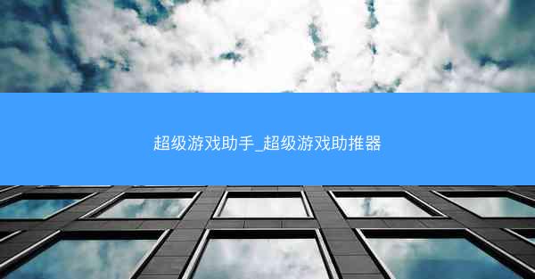 超级游戏助手_超级游戏助推器