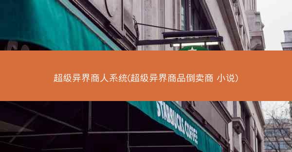 超级异界商人系统(超级异界商品倒卖商 小说)
