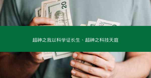 超神之我以科学证长生、超神之科技天庭