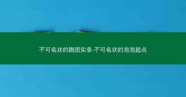 不可名状的跑团实录-不可名状的泡泡起点 不可名状的跑团实录-不可名状的泡泡起点