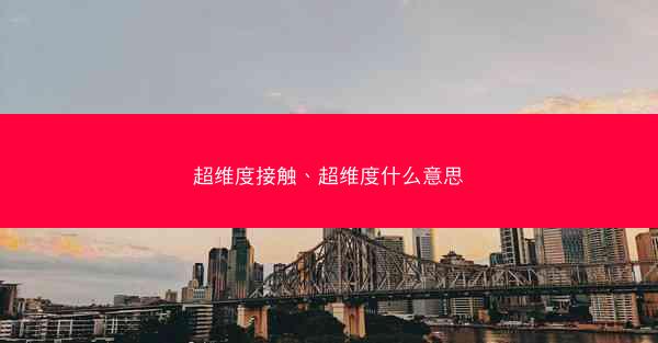 超维度接触、超维度什么意思