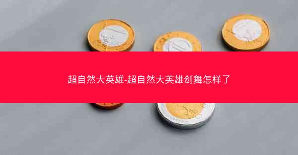 超自然大英雄-超自然大英雄剑舞怎样了