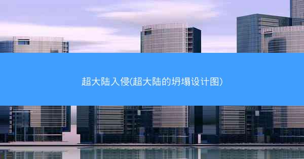 超大陆入侵(超大陆的坍塌设计图)